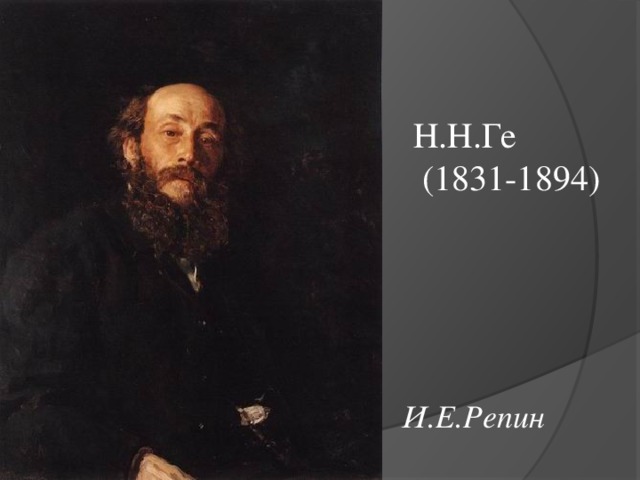 Н.Н.Ге  (1831-1894) И.Е.Репин 