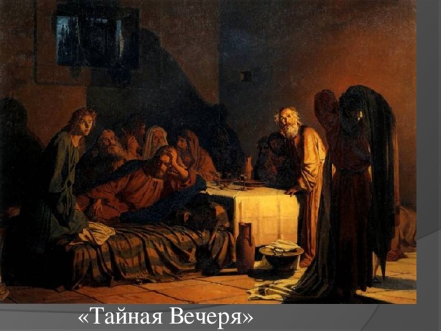 «Тайная Вечеря» 