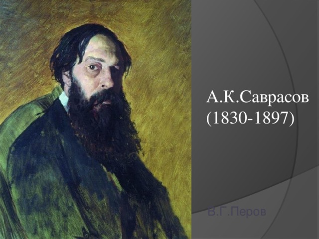 А.К.Саврасов (1830-1897) В.Г.Перов 