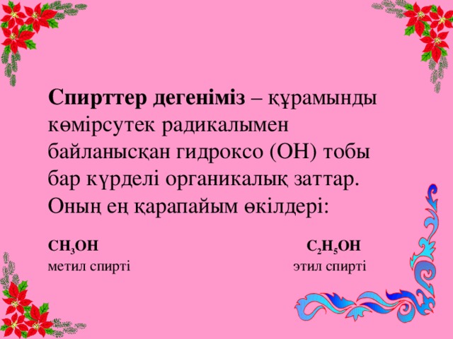 Көпатомды спирттер презентация