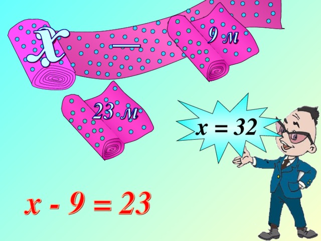 х = 32 