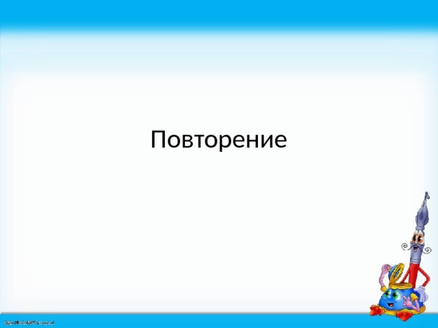 Повторение 