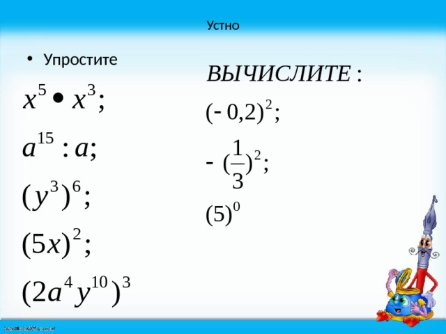 Устно Упростите 