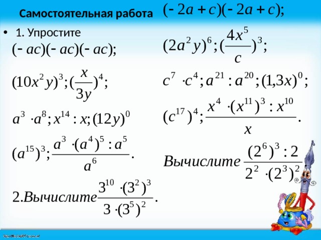 Самостоятельная работа 1. Упростите 