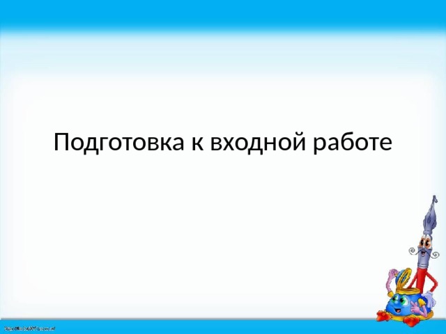 Подготовка к входной работе 