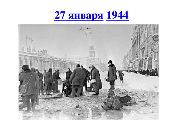 27 января   1944