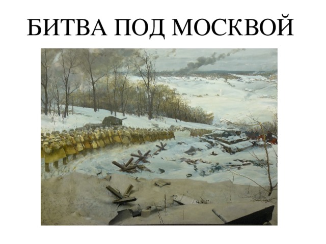 БИТВА ПОД МОСКВОЙ