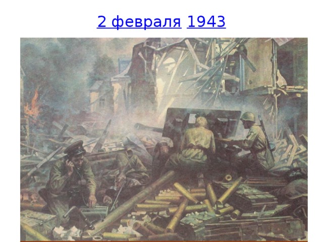 2 февраля   1943