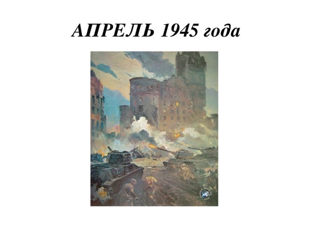 АПРЕЛЬ 1945 года