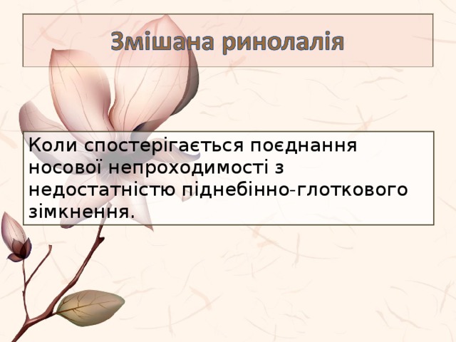 Коли спостерігається поєднання носової непроходимості з недостатністю піднебінно-глоткового зімкнення. 