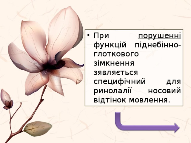 При порушенні функцій піднебінно-глоткового зімкнення зявляється специфічний для ринолалії носовий відтінок мовлення. 