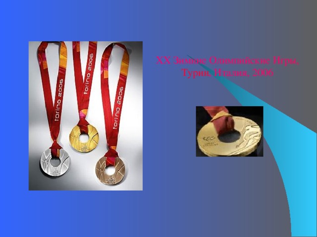 X X Зимние Олимпийские Игры, Турин , Италия, 2006 