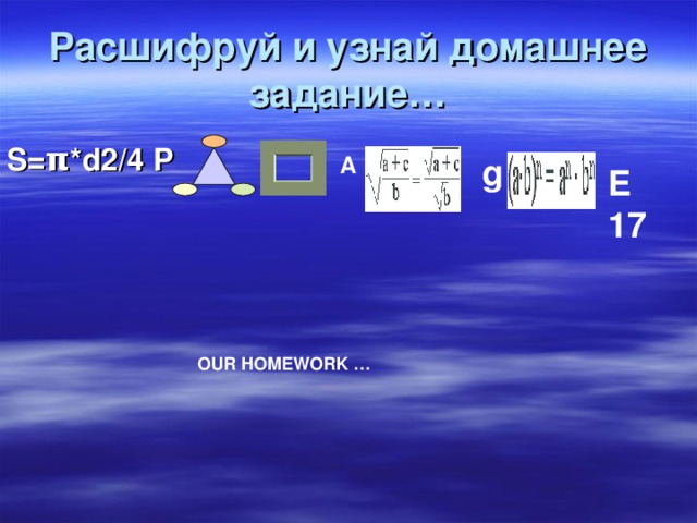 Расшифруй и узнай домашнее задание… S=π*d2/4  P A g E 17 OUR HOMEWORK …