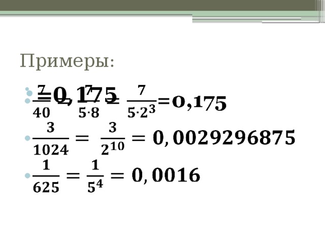 Примеры: =0,175     