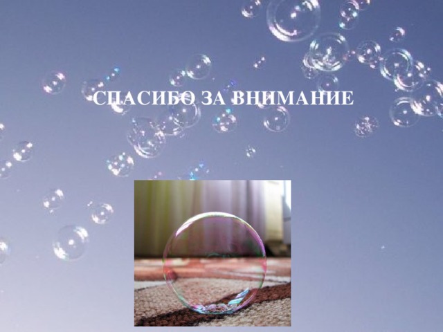 СПАСИБО  ЗА  ВНИМАНИЕ 
