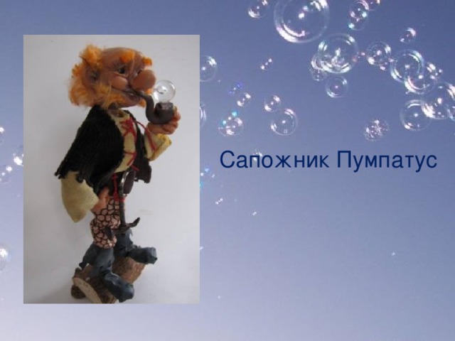 Сапожник Пумпатус   