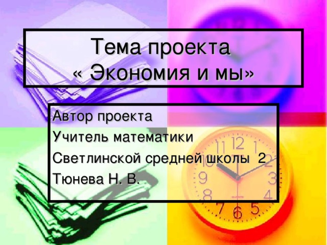 Тема проекта  « Экономия и мы» Автор проекта Учитель математики Светлинской средней школы 2 Тюнева Н. В.