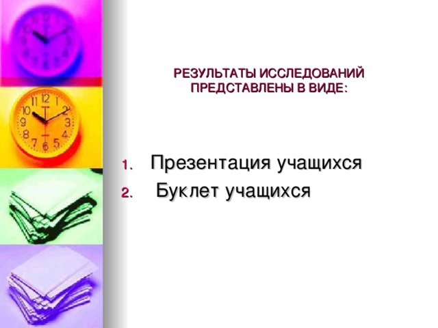 РЕЗУЛЬТАТЫ ИССЛЕДОВАНИЙ  ПРЕДСТАВЛЕНЫ В ВИДЕ: