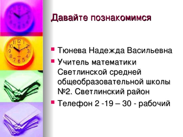 Тюнева Надежда Васильевна Учитель математики Светлинской средней общеобразовательной школы №2. Светлинский район Телефон 2 -19 – 30 - рабочий