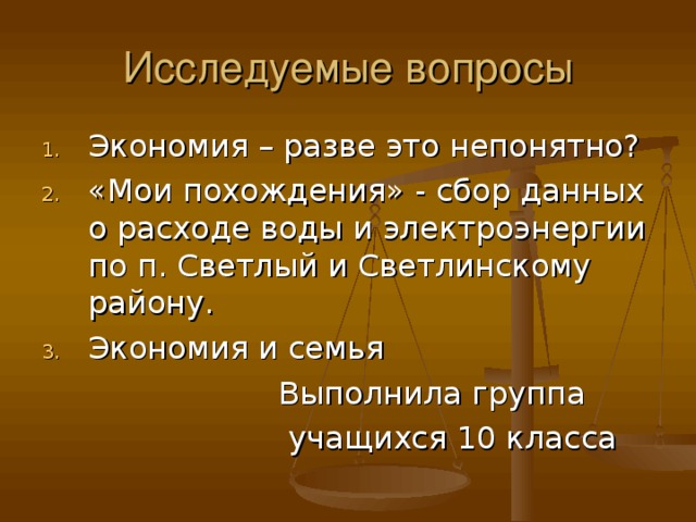 Экономия – разве это непонятно? «Мои похождения» - сбор данных о расходе воды и электроэнергии по п. Светлый и Светлинскому району. Экономия и семья