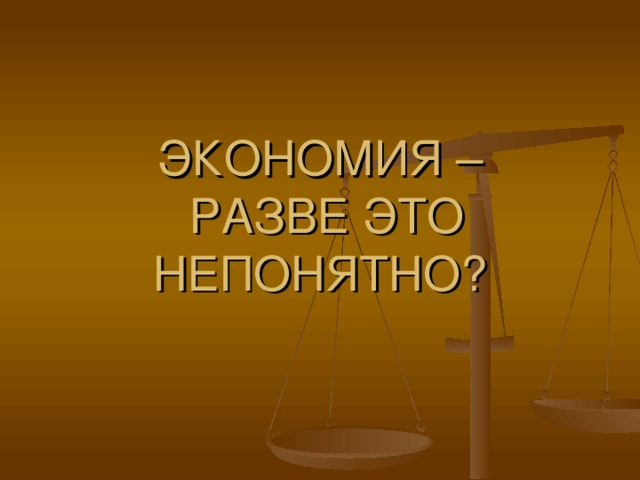 ЭКОНОМИЯ –  РАЗВЕ ЭТО НЕПОНЯТНО?