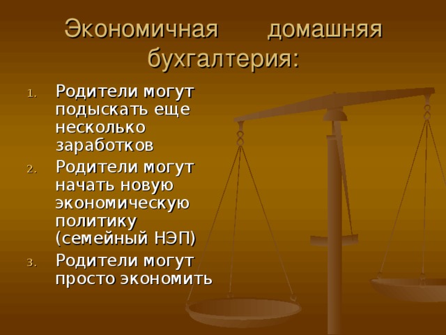 Экономичная домашняя бухгалтерия: