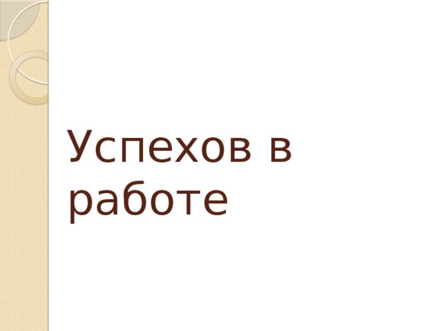 Успехов в работе 