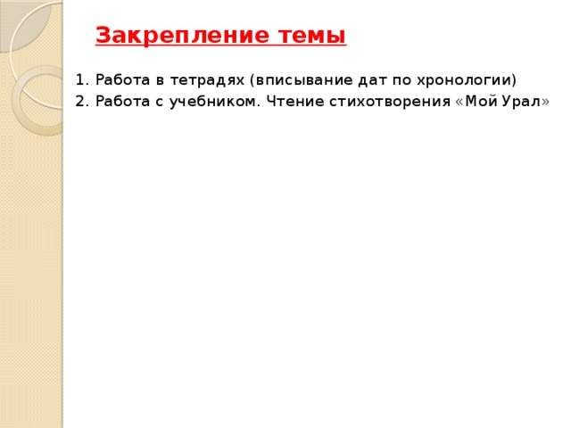Место расположения памятник характеристика Историческая справка Закрепление темы   Работа в тетрадях (вписывание дат по хронологии) Работа с учебником. Чтение стихотворения «Мой Урал»   Наименование памятника автор Литературный источник Дата открытия 