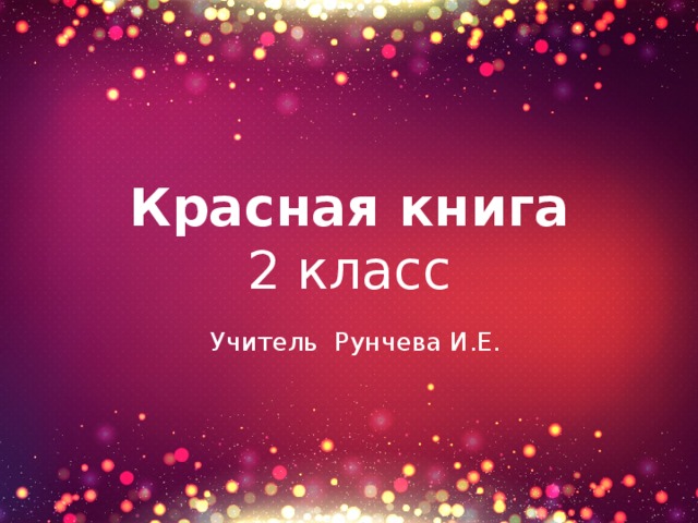Красная книга  2 класс Учитель Рунчева И.Е. 