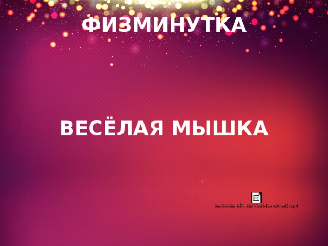 ФИЗМИНУТКА   ВЕСЁЛАЯ МЫШКА 