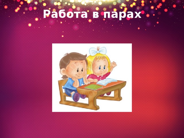 Работа в парах 