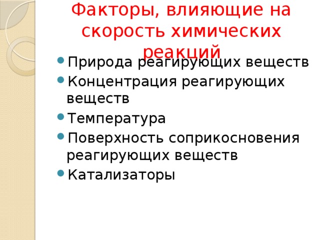 Факторы, влияющие на скорость химических реакций Природа реагирующих веществ Концентрация реагирующих веществ Температура Поверхность соприкосновения реагирующих веществ Катализаторы 