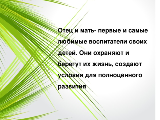 Отец и мать- первые и самые любимые воспитатели своих детей. Они охраняют и берегут их жизнь, создают условия для полноценного развития 