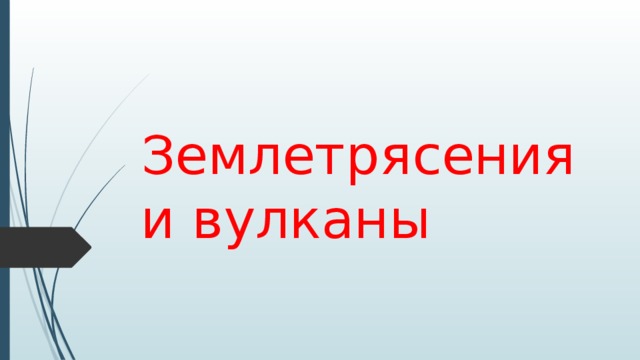 Землетрясения и вулканы