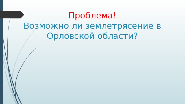 Проблема!  Возможно ли землетрясение в Орловской области?