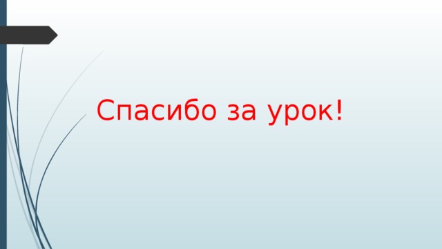 Спасибо за урок!