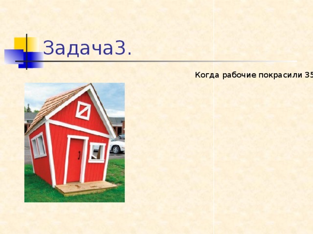 Задача3. Когда рабочие покрасили 35м. забора, то они выполнили 140% запланированной работы. На сколько метров больше покрасили работники?