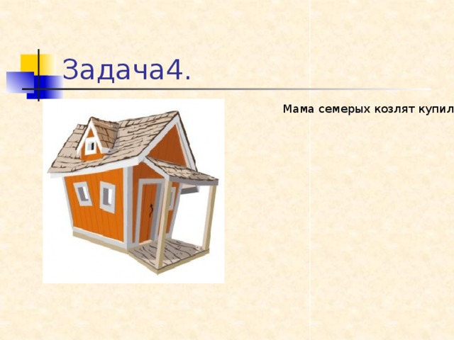 Задача4. Мама семерых козлят купила заранее 31 квадратных метра оконных стекол. После начала строительства оказалось, что нужно застеклить 35% площади боковых стен дома. Хватит ли приобретенных мамой стекол, если площадь боковых стен составляет 90,6 квадратных метра?