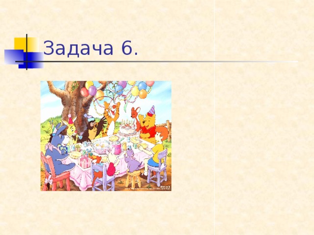 Задача 6.
