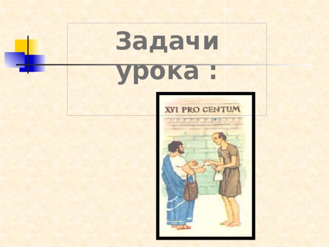 Задачи урока :  иииии