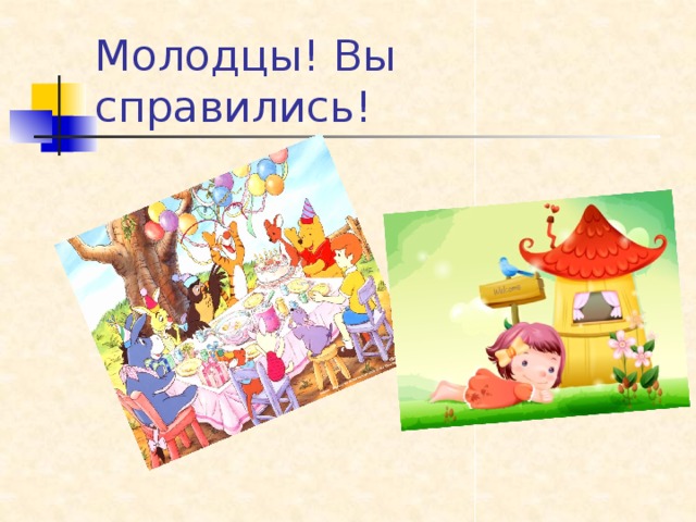 Молодцы! Вы справились!