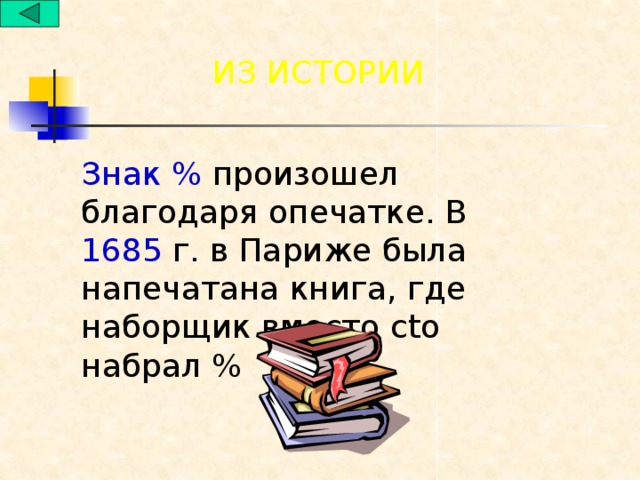 ИЗ ИСТОРИИ Знак % произошел благодаря опечатке. В 1685 г. в Париже была напечатана книга, где наборщик вместо cto набрал %
