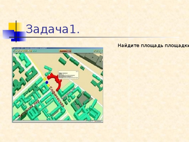 Задача1. Найдите площадь площадки под строительство, если его ширина составляет 65% от длины, равной 14м?