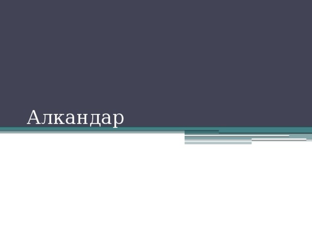 Алкандар 