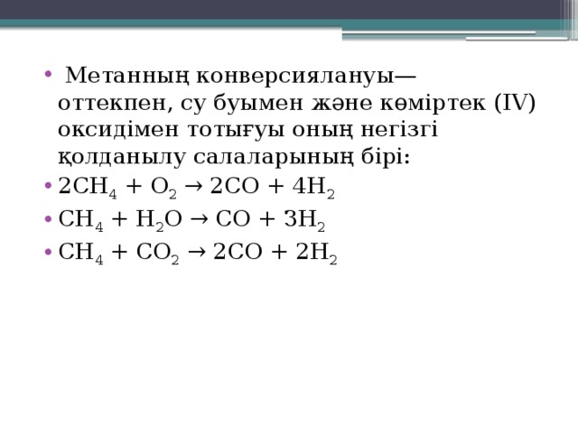   Метанның конверсиялануы— оттекпен, су буымен және көміртек (IV) оксидімен тотығуы оның негізгі қолданылу салаларының бірі: 2СН 4  + O 2  → 2СО + 4Н 2 СН 4  + Н 2 O → СО + ЗН 2 СН 4  + СO 2  → 2СО + 2Н 2 