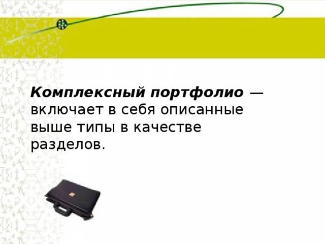 Комплексный портфолио  — включает в себя описанные выше типы в качестве разделов. 