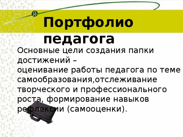 Портфолио педагога Основные цели создания папки достижений – оценивание работы педагога по теме самообразования,отслеживание творческого и профессионального роста, формирование навыков рефлексии (самооценки). 