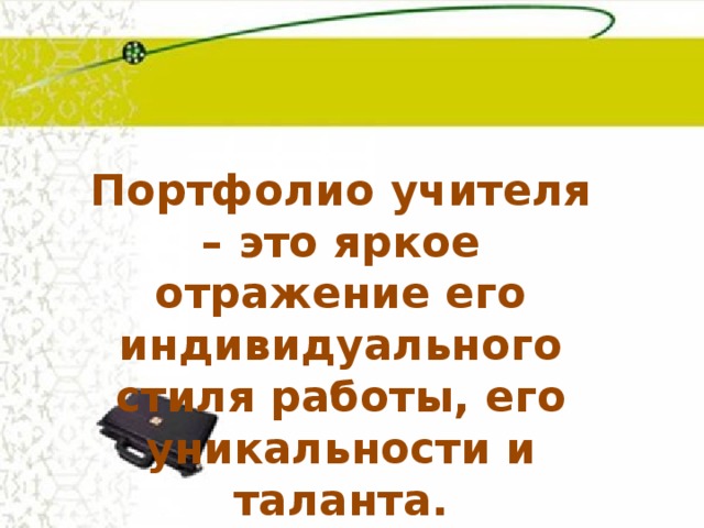 Портфолио учителя – это яркое отражение его индивидуального стиля работы, его уникальности и таланта. 
