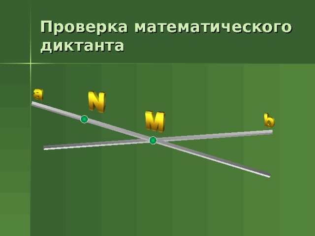 Проверка математического диктанта 