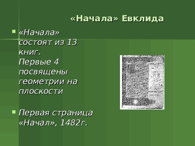 «Начала» Евклида «Начала» состоят из 13 книг.  Первые 4 посвящены геометрии на плоскости   Первая страница «Начал», 1482г. 
